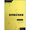 当代经济学系列丛书·当代经济学教学参考书系：货币理论与政策（第3版）
