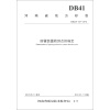 河南省地方标准（DB41/T 727-2012）：防雷装置检测点的确定