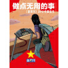 《新周刊》2012年度佳作：做点无用的事