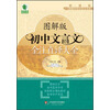 青苹果精品学辅·新课标图解中学文言文书系：图解版初中文言文全注直译大全