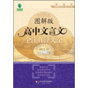 青苹果精品学辅·新课标图解中学文言文书系：图解版高中文言文全注直译大全