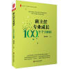 大夏书系·班主任专业成长：100个千字妙招