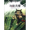 世界动物文学名家书系·德吕舍尔动物故事：与狼共嚎