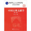 中国古典文献学（第2版）