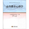 高等教育心理学