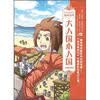 大人国小人国（漫画珍藏本）/世界文学名著漫画系列