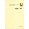 凤凰文库·马克思主义研究系列：走进马克思