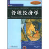 管理经济学（原书第8版）