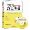 TOEFL核心词汇21天突破（全新修订）