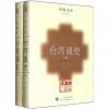 中国文库：台湾通史（套装共2册）