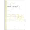 华东师范大学中文系学术丛书：明代章回小说的兴起