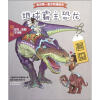 我的第一套百科漫画书：地球霸主恐龙