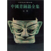 中国美术分类全集：中国青铜器全集（巴蜀）