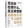无论你在想什么，反过来想想
