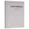 汉语的本质和历史/汉译世界学术名著丛书