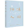 细味人间（董桥盛赞，台湾散文名家徐国能最新力作。用文字慰藉世事浮沉中疲惫的人，治愈你我的都市病）
