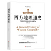 西方地理通史 ——西方地理是文学、历史、科学、艺术、哲学之根