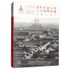 近代中国分省人文地理影像采集与研究：北京