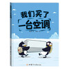 我们买了一台空调 精装绘本