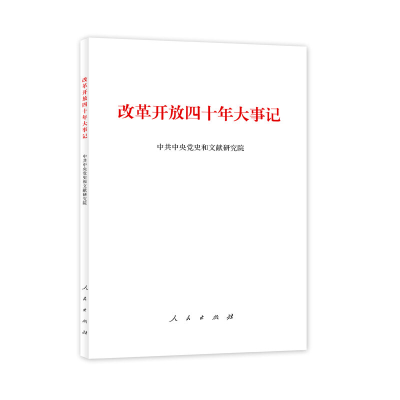 改革开放四十年大事记（新闻联播播出）