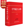 中华成语大词典-第2版 