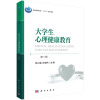 大学生心理健康教育（第三版）