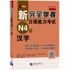 新完全掌握日语能力考试（N4级）汉字