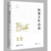 大学问·西周王年论稿