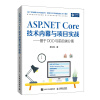 ASP.NET Core技术内幕与项目实战