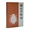 韩非子校注
