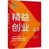 精益创业2.0 埃里克莱斯 著 中信出版社图书