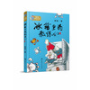 周锐幽默王国系列：冰箱里的教练们