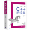 C++新经典