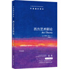 牛津通识读本：西方艺术新论