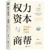 权力、资本与商帮：中国商人600年兴衰史