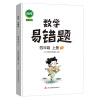 汉之简 黄冈小学四年级上册数学易错题课本同步练习册学习易错题练习题提升人教版