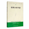 叙事分析手册/当代世界学术名著