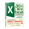 30天精学Excel 从菜鸟到数据分析高手