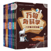 万物有科学（套装共8册）：钱儿频道、成长树、十点读书等众多大号联合推荐