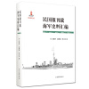 民国报刊载海军史料汇编