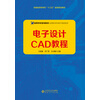 电子设计CAD教程