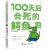 100天后会死的鳄鱼君（独家赠送签章海报两张）