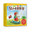 【绘本妈妈海桐推荐】鼠小弟爱数学4-6岁（平装全10册）轻松助力幼小衔接