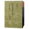 新刊校定集注杜诗(全四册)/中国古典文学丛书·精装