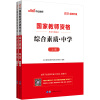 中公教育2021国家教师资格证考试教材：综合素质中学（全新升级）