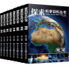 探索科学百科丛书全套8册 6-12岁中国少年儿童百科全书