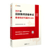 高顿教育2021年国家教师资格考试专用教材教育知识与能力（中学）