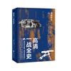 高清一战全史·中·遍地烽火 宏大叙事 全景呈现 前线后方无死角扫描 600张图片现场解讲 第一次