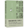 曾国藩的正面与侧面3（2020全新修订升级版）