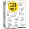 小学生心理学漫画Ⅱ (全6册)（从小心理健康，成长越挫越强！培养乐于思考、高效学习的好习惯）